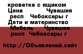 кроватка с ящиком  › Цена ­ 4 000 - Чувашия респ., Чебоксары г. Дети и материнство » Мебель   . Чувашия респ.,Чебоксары г.